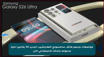 مواصفات وسعر هاتف سامسونج الفلاجشيب الجديد 5G بكاميرا ذكية مدعومة بالذكاء الاصطناعي الآن